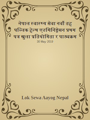 नेपाल स्वास्थ्य सेवा नवौं तह पब्लिक हेल्थ एडमिनिष्ट्रेसन प्रथम पत्र खुला प्रतियोगिता र पाठ्यक्रम